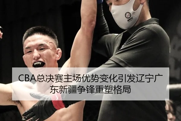 CBA总决赛主场优势变化引发辽宁广东新疆争锋重塑格局