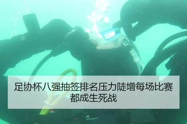 足协杯八强抽签排名压力陡增每场比赛都成生死战